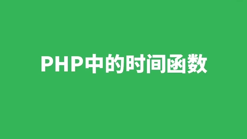 PHP教程 PHP常用功能模块 时间戳 学习猿地